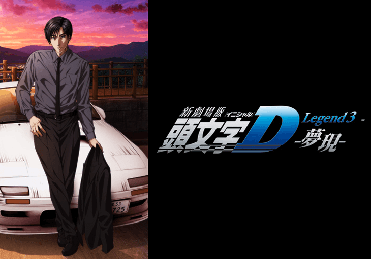 New Initial D Movie: Legend 3 - Mugen - Info Anime